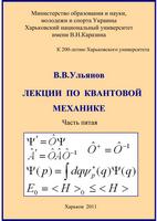 lektsii_QM_Part5
